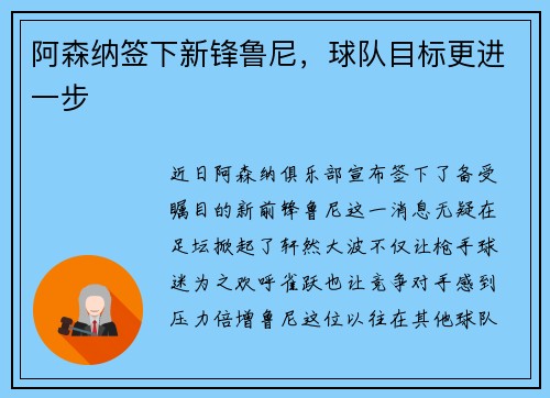 阿森纳签下新锋鲁尼，球队目标更进一步