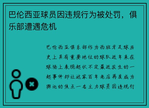 巴伦西亚球员因违规行为被处罚，俱乐部遭遇危机