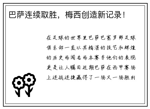 巴萨连续取胜，梅西创造新记录！