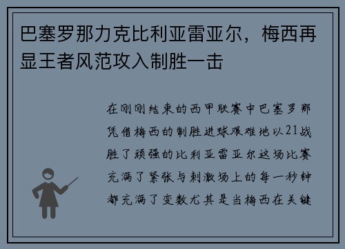 巴塞罗那力克比利亚雷亚尔，梅西再显王者风范攻入制胜一击
