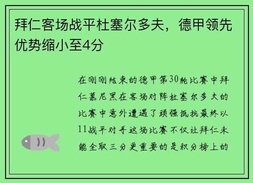 拜仁客场战平杜塞尔多夫，德甲领先优势缩小至4分
