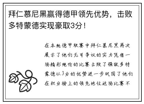 拜仁慕尼黑赢得德甲领先优势，击败多特蒙德实现豪取3分！