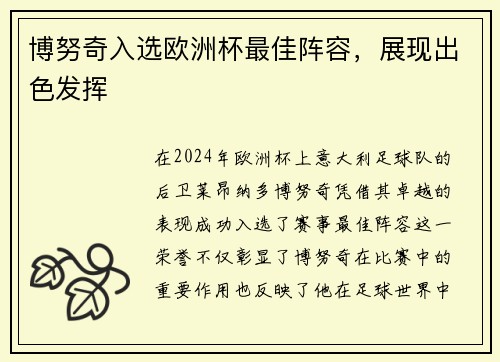 博努奇入选欧洲杯最佳阵容，展现出色发挥