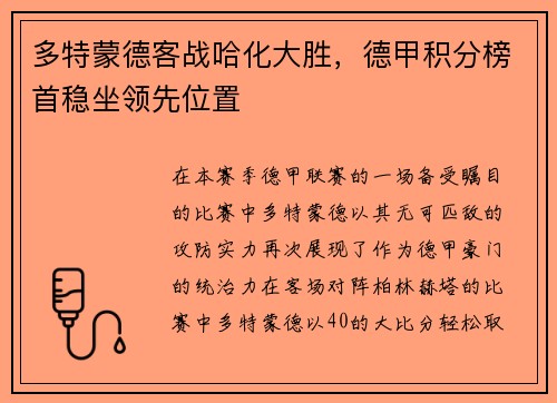 多特蒙德客战哈化大胜，德甲积分榜首稳坐领先位置