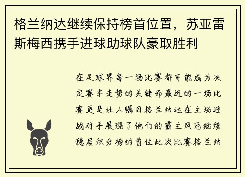 格兰纳达继续保持榜首位置，苏亚雷斯梅西携手进球助球队豪取胜利