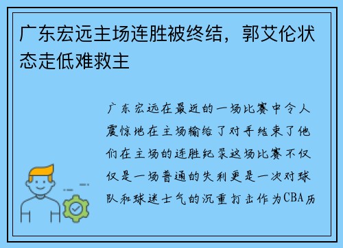 广东宏远主场连胜被终结，郭艾伦状态走低难救主