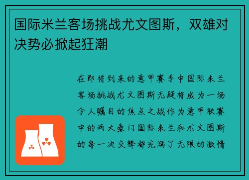 国际米兰客场挑战尤文图斯，双雄对决势必掀起狂潮