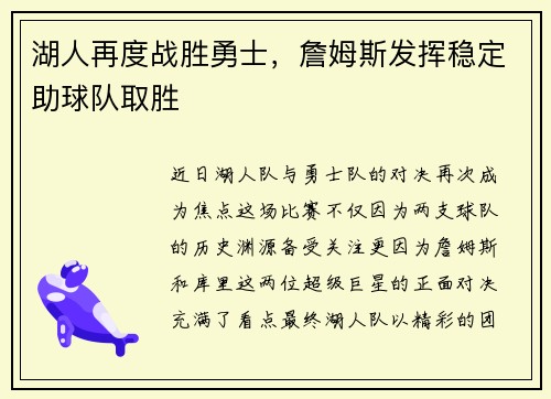 湖人再度战胜勇士，詹姆斯发挥稳定助球队取胜