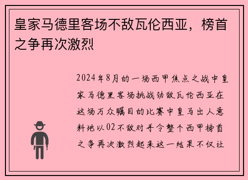 皇家马德里客场不敌瓦伦西亚，榜首之争再次激烈