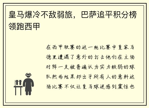 皇马爆冷不敌弱旅，巴萨追平积分榜领跑西甲