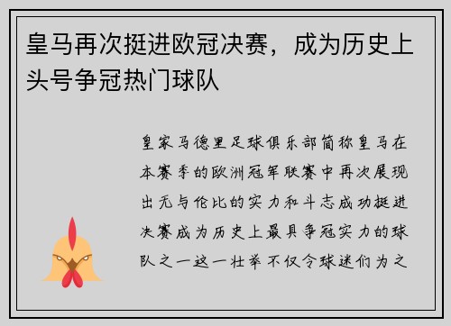 皇马再次挺进欧冠决赛，成为历史上头号争冠热门球队