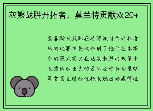 灰熊战胜开拓者，莫兰特贡献双20+