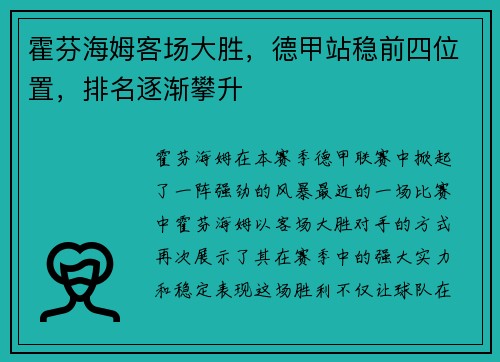 霍芬海姆客场大胜，德甲站稳前四位置，排名逐渐攀升