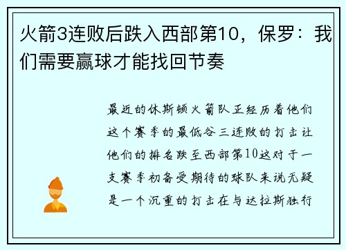 火箭3连败后跌入西部第10，保罗：我们需要赢球才能找回节奏