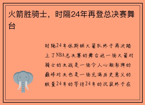 火箭胜骑士，时隔24年再登总决赛舞台