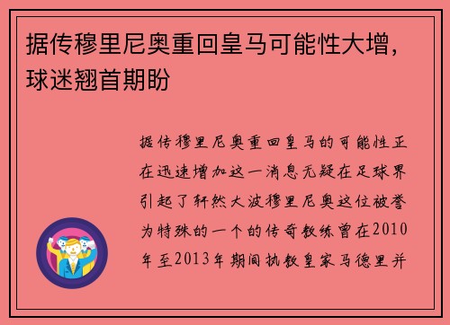 据传穆里尼奥重回皇马可能性大增，球迷翘首期盼