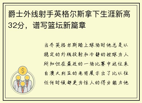 爵士外线射手英格尔斯拿下生涯新高32分，谱写篮坛新篇章