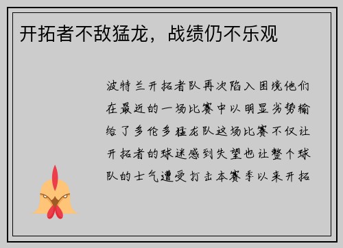 开拓者不敌猛龙，战绩仍不乐观