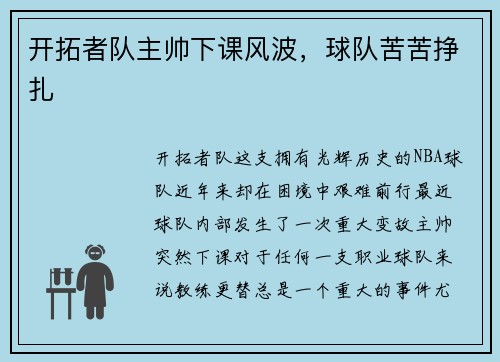 开拓者队主帅下课风波，球队苦苦挣扎
