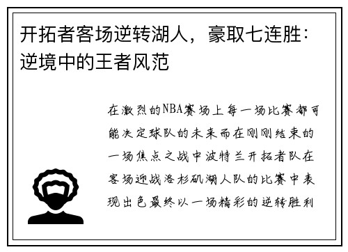 开拓者客场逆转湖人，豪取七连胜：逆境中的王者风范