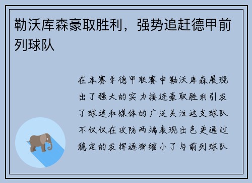 勒沃库森豪取胜利，强势追赶德甲前列球队
