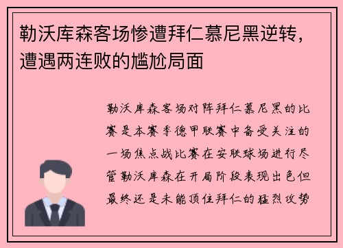 勒沃库森客场惨遭拜仁慕尼黑逆转，遭遇两连败的尴尬局面