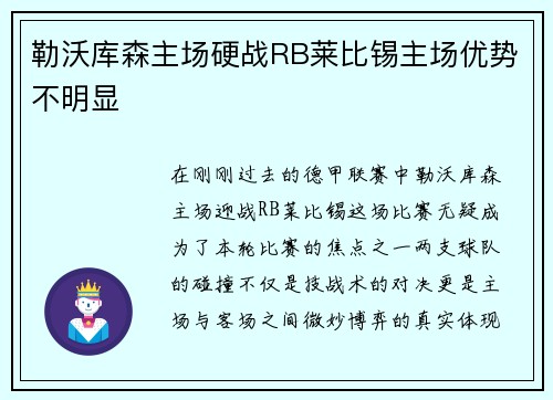 勒沃库森主场硬战RB莱比锡主场优势不明显