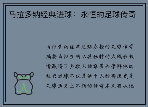 马拉多纳经典进球：永恒的足球传奇