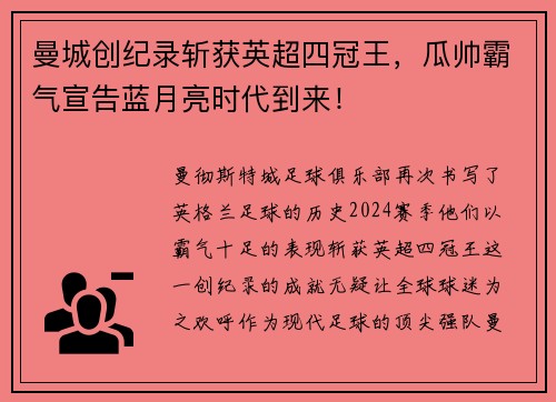 曼城创纪录斩获英超四冠王，瓜帅霸气宣告蓝月亮时代到来！