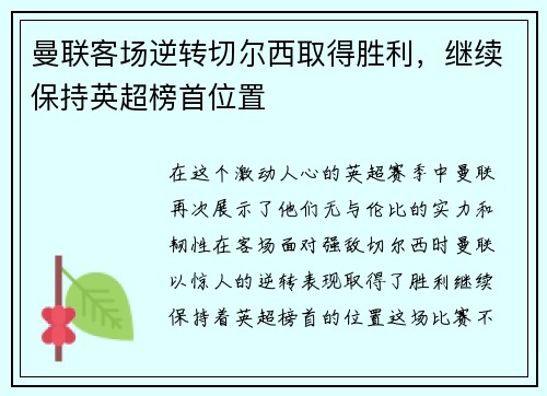 曼联客场逆转切尔西取得胜利，继续保持英超榜首位置