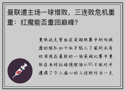 曼联遭主场一球惜败，三连败危机重重：红魔能否重回巅峰？