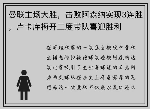 曼联主场大胜，击败阿森纳实现3连胜，卢卡库梅开二度带队喜迎胜利