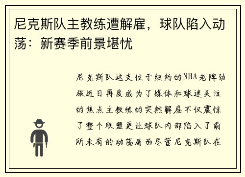 尼克斯队主教练遭解雇，球队陷入动荡：新赛季前景堪忧