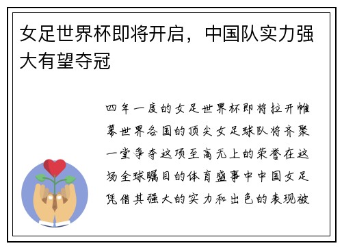 女足世界杯即将开启，中国队实力强大有望夺冠
