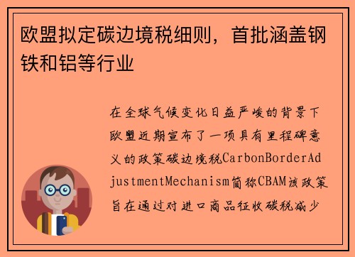 欧盟拟定碳边境税细则，首批涵盖钢铁和铝等行业