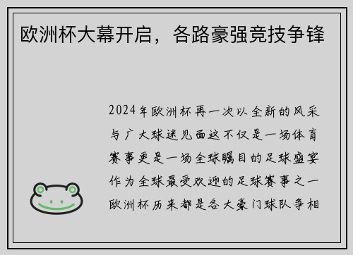 欧洲杯大幕开启，各路豪强竞技争锋