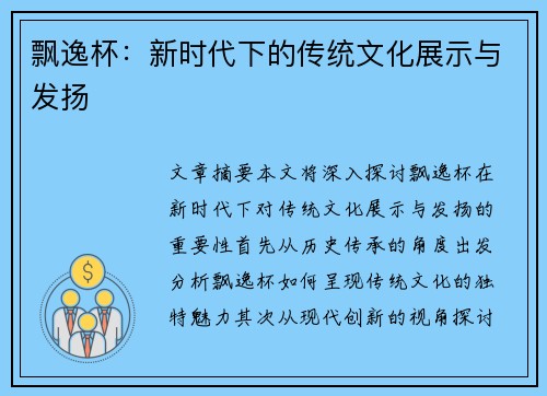 飘逸杯：新时代下的传统文化展示与发扬