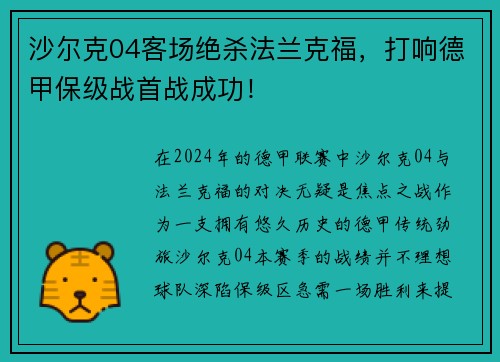 沙尔克04客场绝杀法兰克福，打响德甲保级战首战成功！