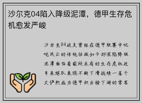 沙尔克04陷入降级泥潭，德甲生存危机愈发严峻