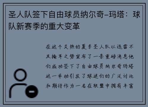 圣人队签下自由球员纳尔奇-玛塔：球队新赛季的重大变革