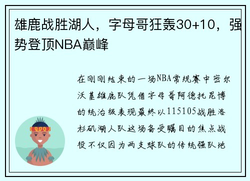 雄鹿战胜湖人，字母哥狂轰30+10，强势登顶NBA巅峰