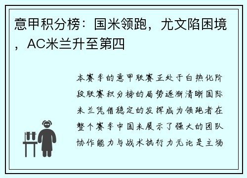 意甲积分榜：国米领跑，尤文陷困境，AC米兰升至第四