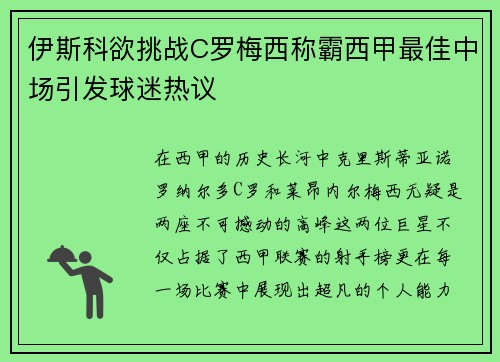 伊斯科欲挑战C罗梅西称霸西甲最佳中场引发球迷热议