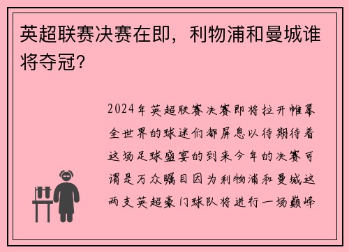 英超联赛决赛在即，利物浦和曼城谁将夺冠？