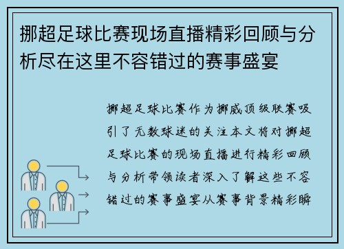 挪超足球比赛现场直播精彩回顾与分析尽在这里不容错过的赛事盛宴