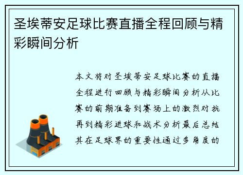 圣埃蒂安足球比赛直播全程回顾与精彩瞬间分析