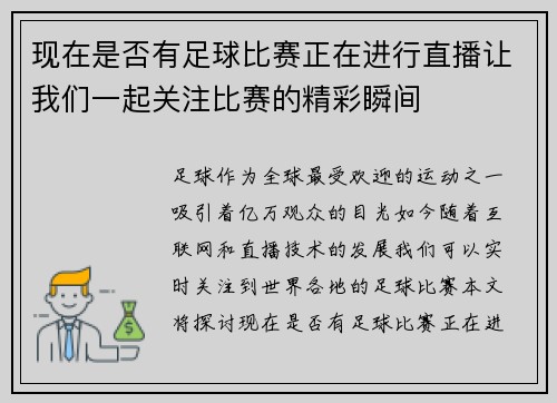 现在是否有足球比赛正在进行直播让我们一起关注比赛的精彩瞬间