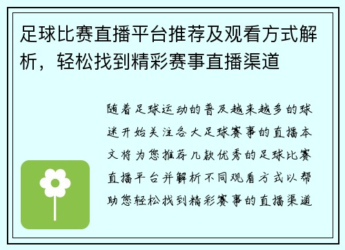 足球比赛直播平台推荐及观看方式解析，轻松找到精彩赛事直播渠道