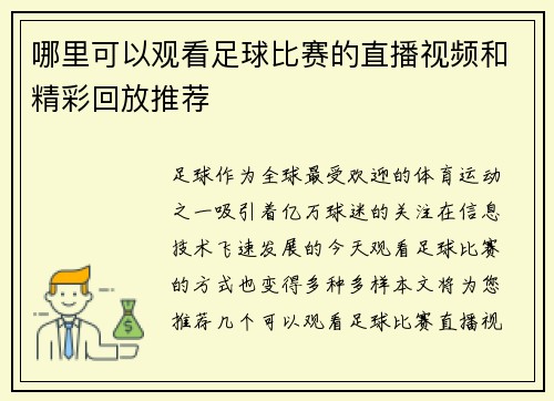 哪里可以观看足球比赛的直播视频和精彩回放推荐
