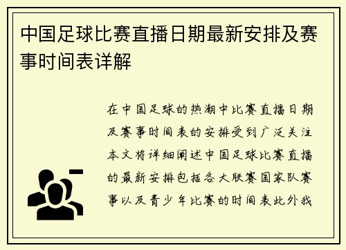 中国足球比赛直播日期最新安排及赛事时间表详解